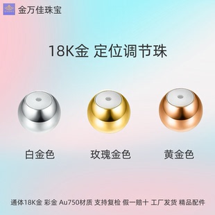 纯18K金调节定位珠防脱落内置硅胶au750项链手链珍珠diy彩金配件