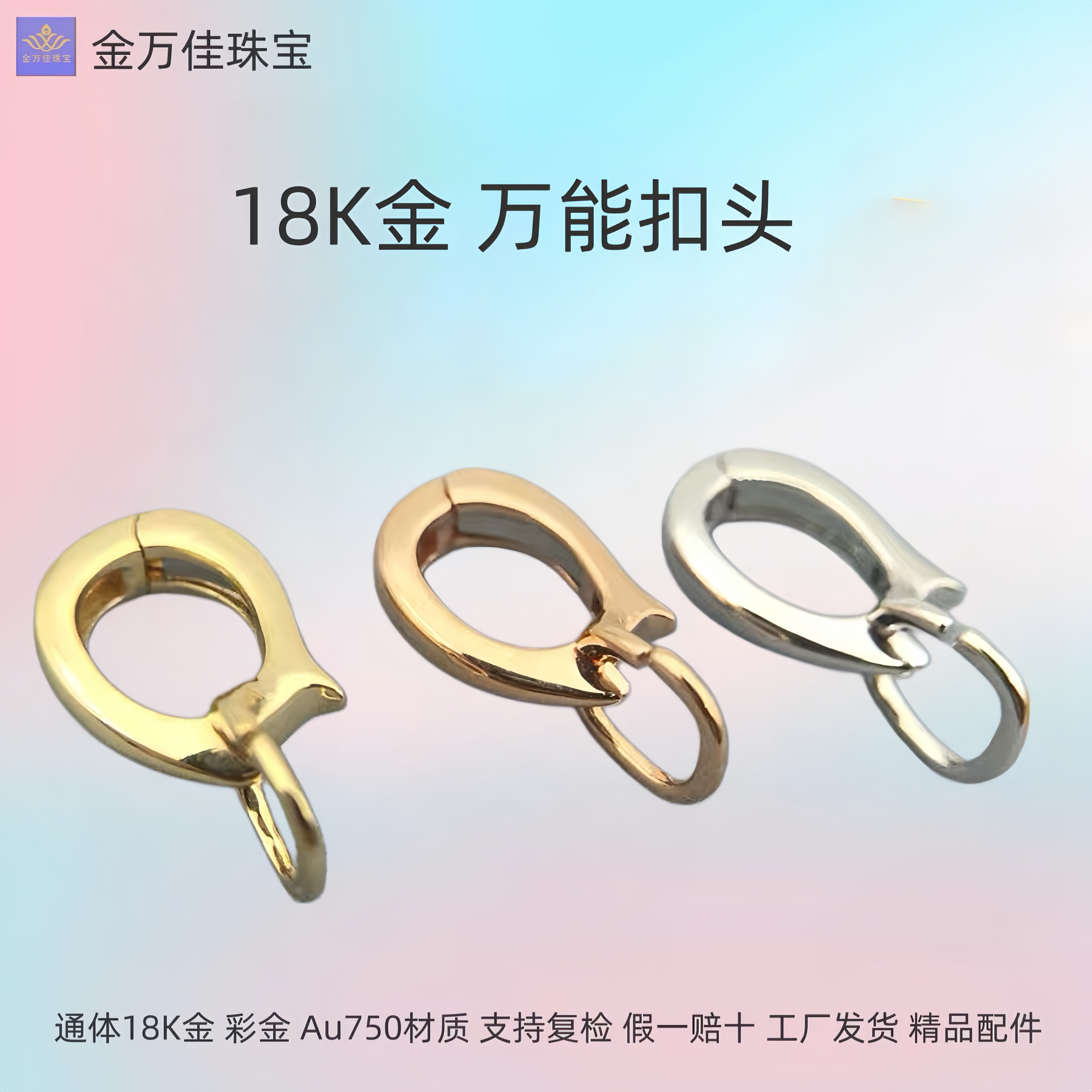 18K金万能扣头黄金珠宝珍珠手链项链挂搭扣万能吊坠扣配件可拆卸