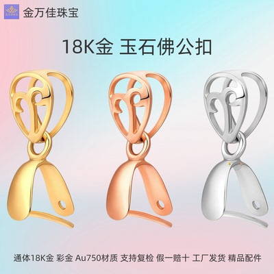 18K金翡翠扣头通体au750黄金白金玫瑰金佛公玉石diy单边夹扣配件