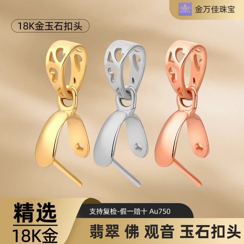 18K金翡翠扣头黄金白金玫瑰金佛公观音蜜蜡玉石diy夹扣配件吊坠托
