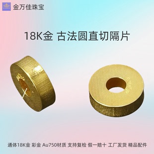 纯18K金通体手工古法au750直切厚切隔片diy配件手链隔珠手绳编绳