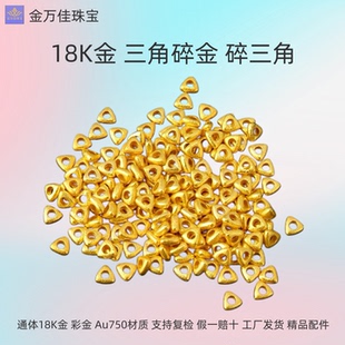 纯18K金古法三角碎金子隔珠隔片au750编绳手链项链串珠diy配件