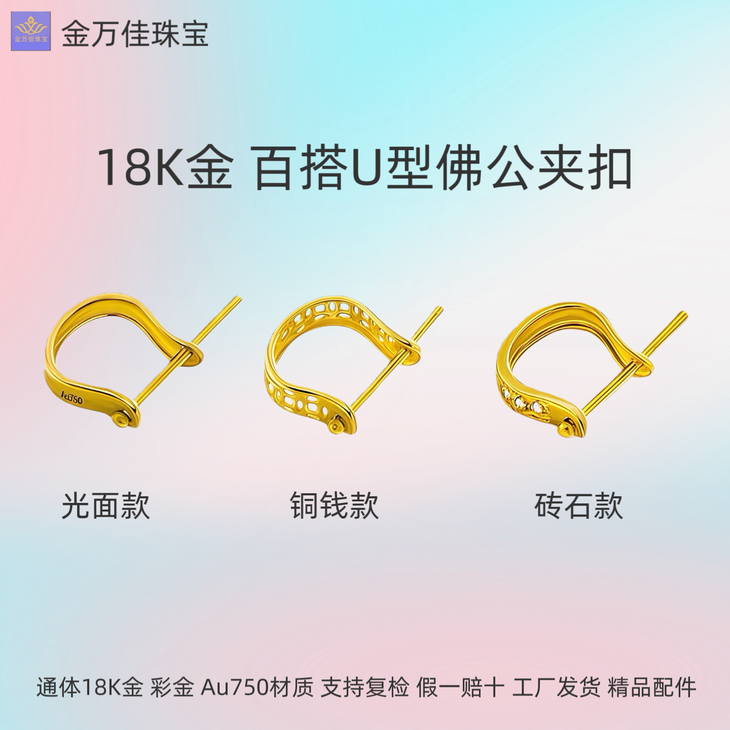 通体18K金扣头U形百搭万能佛公夹扣玉石翡翠吊坠au750彩金diy配件