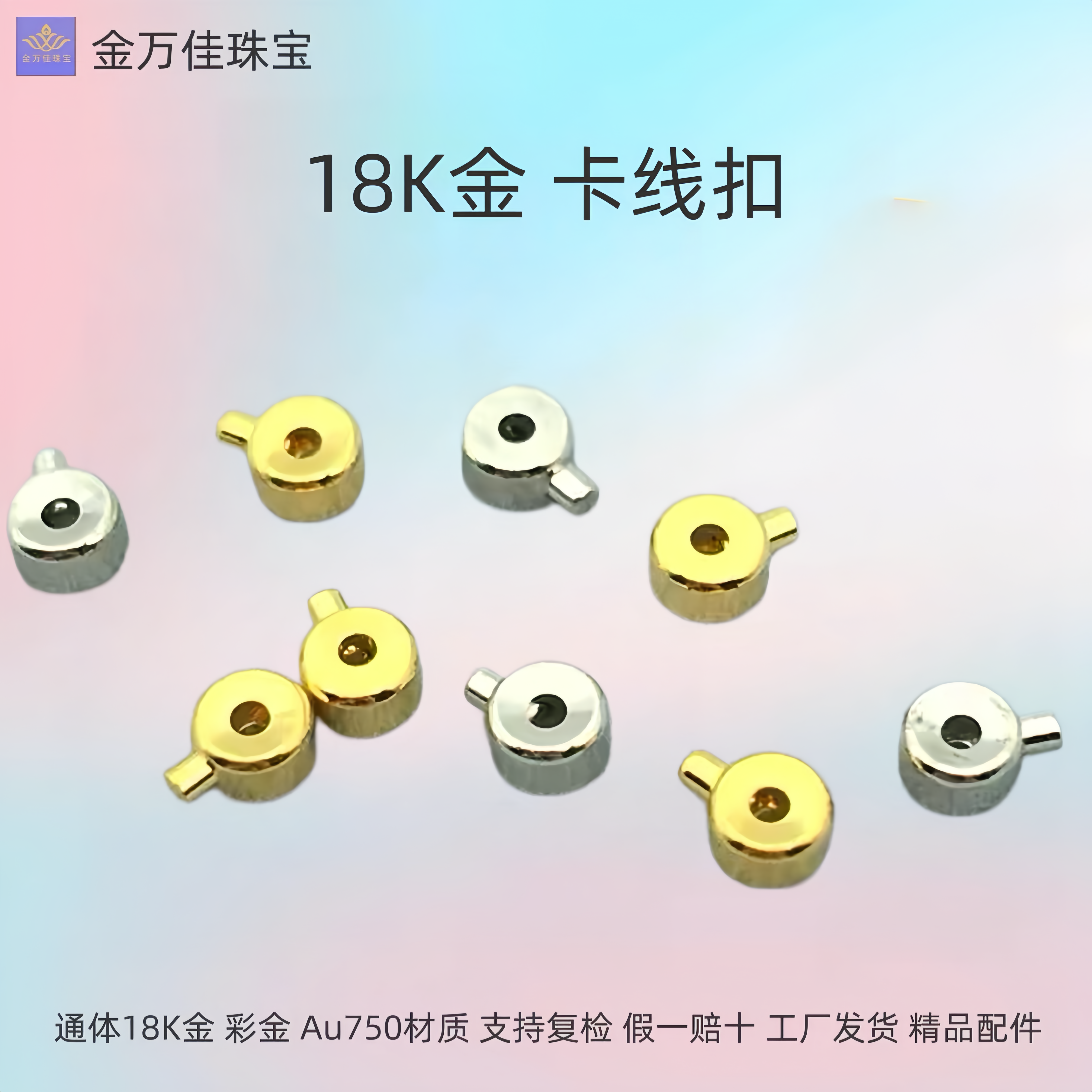 18K金卡线扣保色按扣手工diy手链收尾夹扣钢丝绳鱼线定位扣卡扣