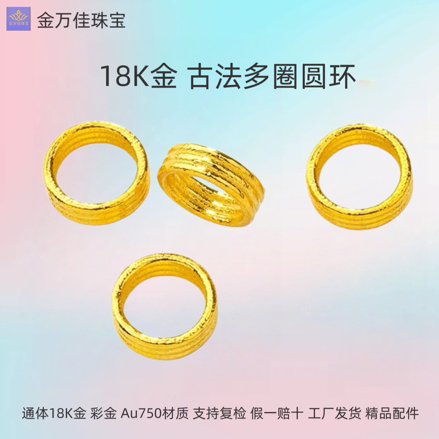 纯18k金古法彩金多圆圈圆环隔片通体au750编绳手项链串珠diy配件