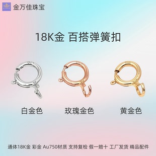 纯18K金百搭弹簧扣通体au750项链手链连接扣头diy彩金玫瑰金配件