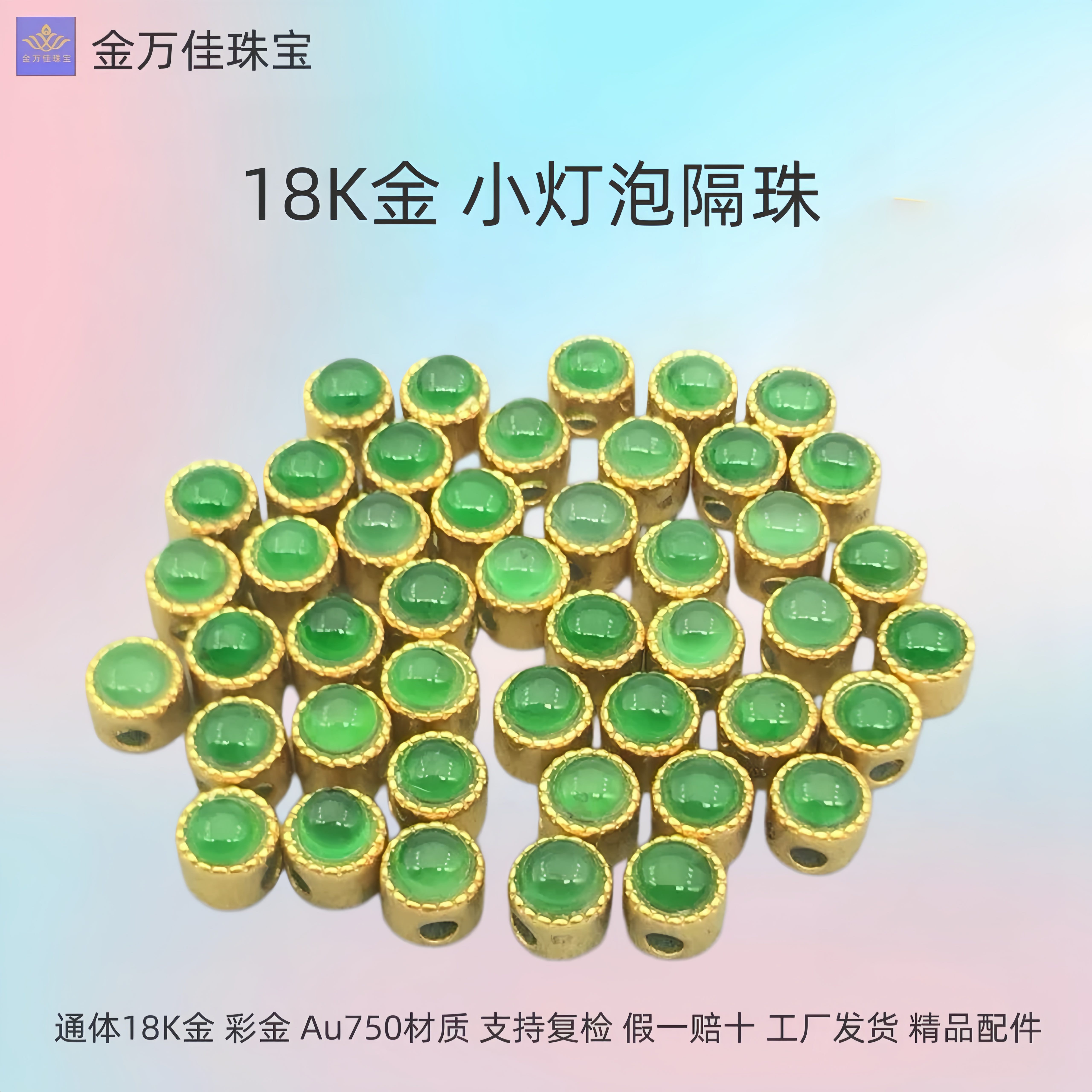 18K金小灯泡隔珠DIY手链手串饰品配件手工古法老黄金翡翠镶嵌文玩