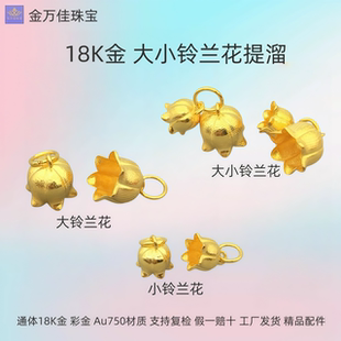 纯18K金大小铃兰花提溜彩金手脚链吊坠挂件 通体au750手串diy配件