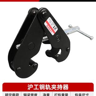 新款 钢轨夹钳吊钳槽钢工字钢夹具夹持器起重钳轨道铁路轨 包邮