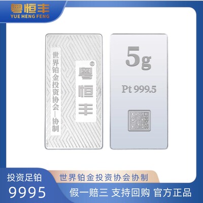 粤恒丰铂金金条5克足铂PT9995投资铂金协会协制收藏增值支持回购