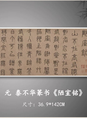 泰不华篆书陋室铭毛笔书法字贴真