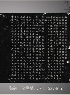 北魏《元倪墓志》魏碑楷书拓片等