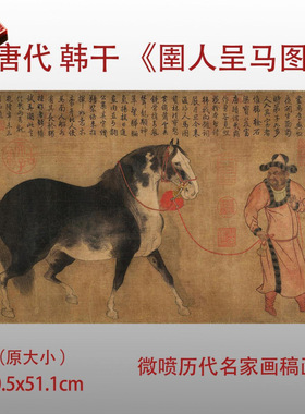 唐代韩干圉人呈马图书画微喷复制
