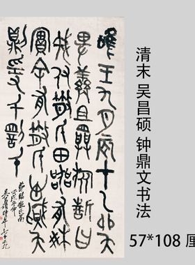 1比1古代书法复制品吴昌硕节临散氏盘钟鼎文大篆书微喷临摹装饰画