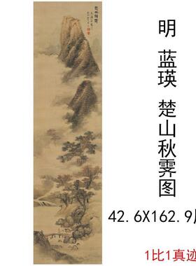 蓝瑛楚山秋霁图复古书画挂轴山水
