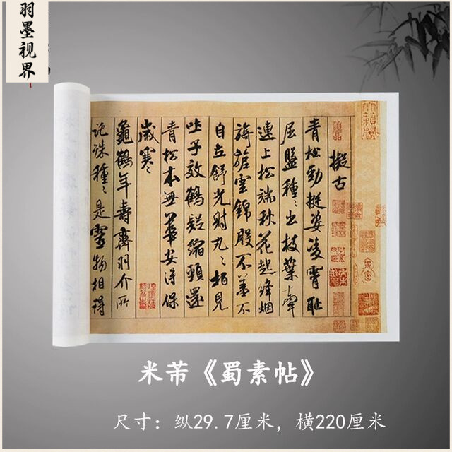 米芾《蜀素帖》真迹名人复制品原大高清微喷行书毛笔练字帖临摹