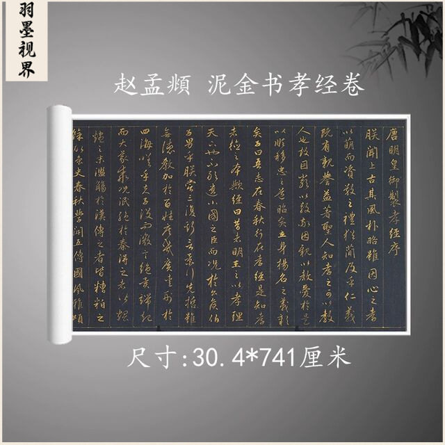 赵孟頫 泥金行书孝经 名家书法字帖高清微喷复制临摹学习范本装裱