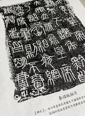 秦诏版权量拓片精选集 高清微喷复制篆书书法碑拓长卷宣纸无框