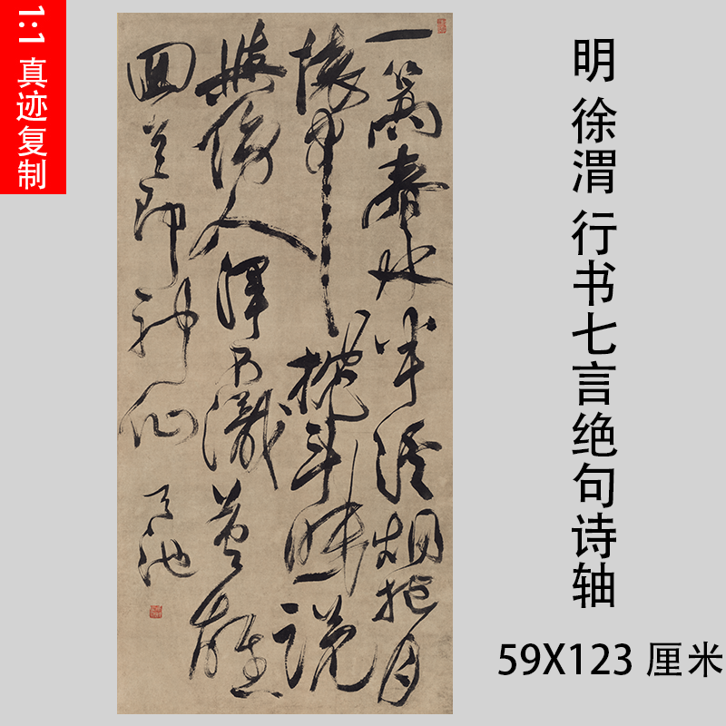 明 徐渭 行草书七言绝句诗轴真迹微喷复制书法临摹学习范本装裱轴