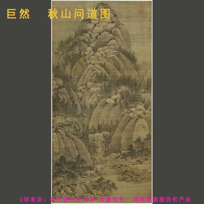 巨然 秋山问道图 仿古山水画高清微喷复制装饰画临摹学习画稿装裱