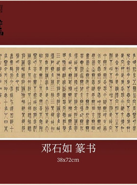 邓石如篆书波罗密多心复古书法字