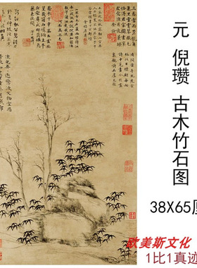 元倪瓒古木竹石图仿古画名画真
