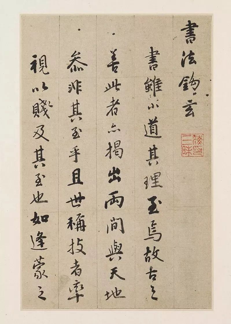 憨山大师行书《书法钩玄》名家字帖微喷复制品临摹学习范本上图藏-封面