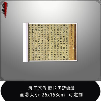 1:1清 王文治 楷书 王梦楼册真迹复制品微喷毛笔书法临摹范本长卷