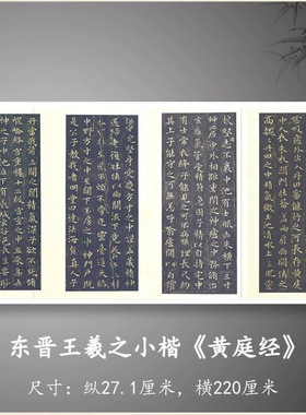 东晋王羲之小楷黄庭经星凤楼本宋