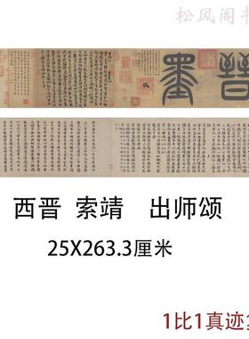 西晋索靖出师颂古代书法碑帖拓本