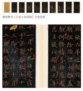 唐 敬客《王居士砖塔铭》高清原大古代碑帖小楷毛笔书法临摹楷书