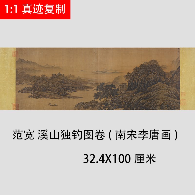 范宽 溪山独钓图卷(南宋李唐画) 宋画山水人物画高清微喷复制