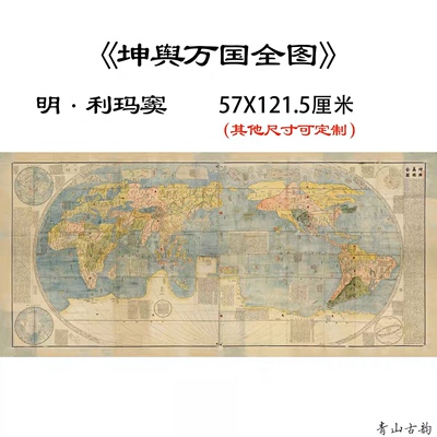 明 利玛窦 坤舆万国全图纸本67x143厘米微喷复制装饰古地图