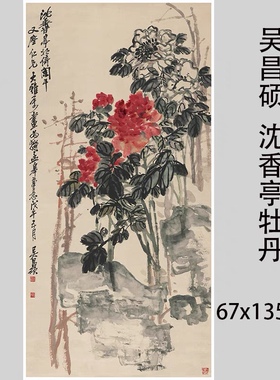 吴昌硕沈香亭牡丹图艺术微喷国画宣纸装裱复制仿真名家字画新中式