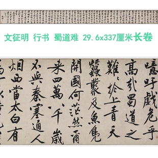 明 文徵明书李白蜀道难 文征明大字行书长卷字帖真迹微喷复制品