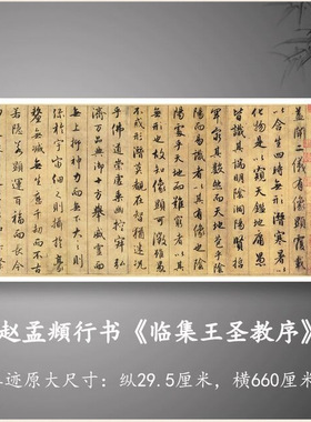 赵孟頫行书《临集王圣教序》高清