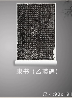 乙瑛碑隶书字帖高清真迹绢布艺术