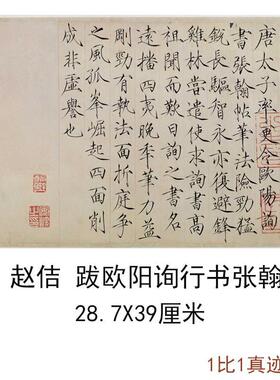 宋徽宗赵佶跋欧阳询行书张翰帖复