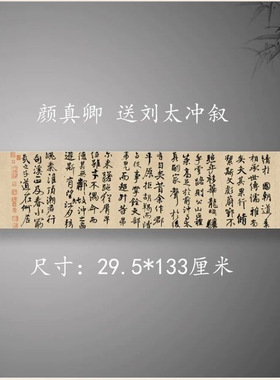 颜真卿行楷书法送刘太冲叙古代法