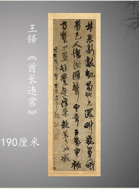 王铎行草书条幅酋长违常片段字帖
