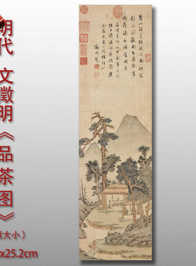 文徵明品茶图宣纸丝绢高清艺术微