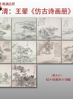 王翚仿古诗画册清四王小品山水图