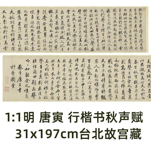 1:1 明 唐寅 行楷书秋声赋 31x197cm 台北故宫唐伯虎书法真迹复制