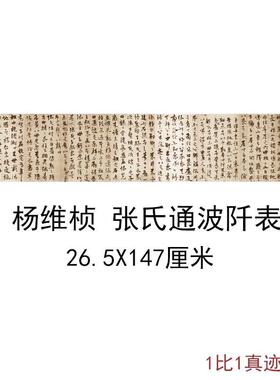 元杨维桢张氏通波阡表卷古代书法