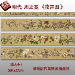 明代周之冕百花图花卉图卷真迹复制品微喷打印花鸟画临摹画稿范本