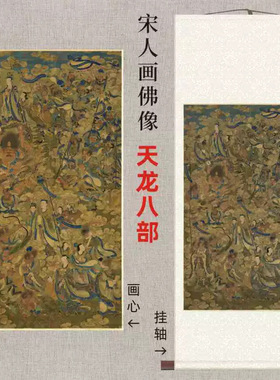宋人画佛像轴天龙八部高清艺术微