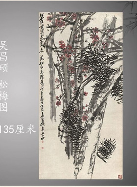 晚清吴昌硕松梅图水墨国画客厅玄