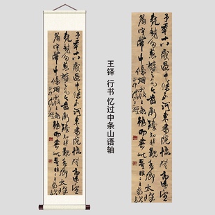 王铎 行书忆过中条山语轴 客厅六尺条幅挂轴仿古行书毛笔书法字画