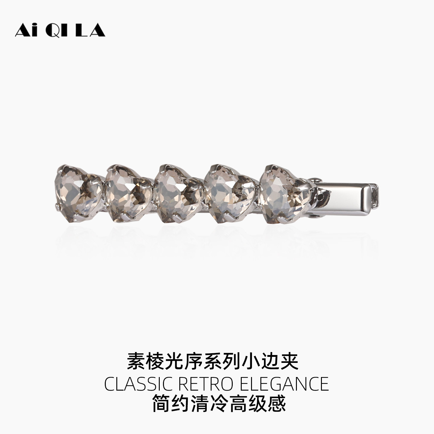AIQILA素棱光序晶石刘海侧边夹发夹女前额鸭嘴发卡精致灰色闪耀