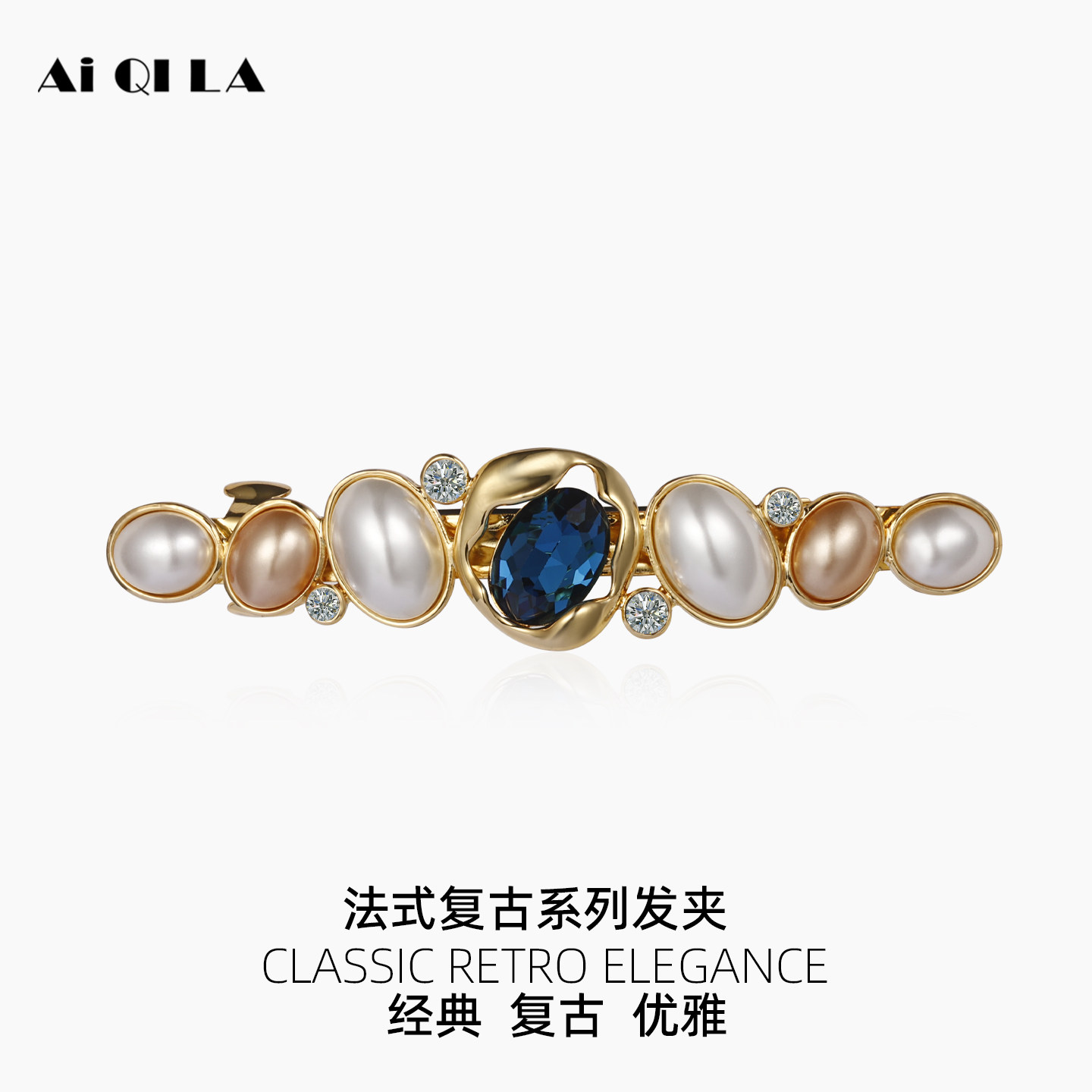 AIQILA哎奇啦复刻时光发夹仿珍珠复古女士弹簧夹水钻高档一字夹子